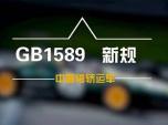 GB1589^SI\(yn)܇ʲôr(sh)·