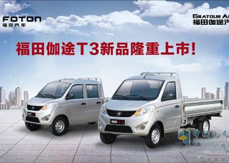 新車(chē)來(lái)襲 福田伽途T系產(chǎn)品即將上市